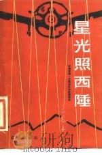 星光照西陲  忆我党第一支航空队的前前后后（1983 PDF版）