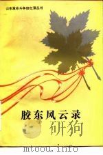 胶东风云录（1981 PDF版）
