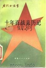 十年百战亲历记 1983 PDF电子版封面 11173·74 萧锋著