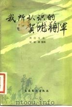 我所认识的贺龙将军（1983 PDF版）