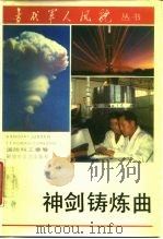 神剑铸炼曲 国防科工委卷 1987 PDF电子版封面 7503300337 王振贤等著
