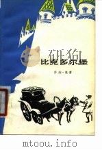 比克多尔堡（1980 PDF版）