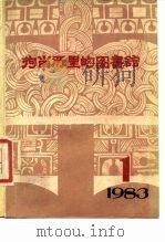 拘留所里的图书馆  大洋洲文学丛书  总第5辑  第1期（1983 PDF版）
