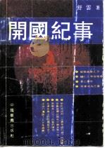 开国纪事 1991 PDF电子版封面 7800745201 舒云著