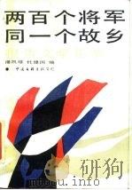 两百个将军同一个故乡 报告文学集萃 1986 PDF电子版封面 10355·550 潘凯雄,杜建国编