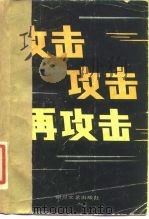 攻击 攻击 再攻击 《解放军文艺》报告文学选 1986 PDF电子版封面 10374·147 范咏戈等著