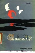 手执金钥匙的人们（1987 PDF版）