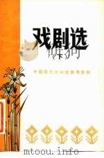 戏剧选 下 1980 PDF电子版封面 北京师范学院中文系现代文学教研室