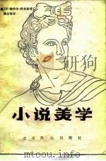 小说美学（1987 PDF版）