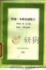阿瑟·米勒论剧散文（1987 PDF版）