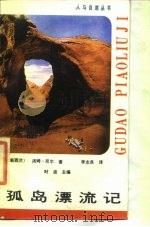 孤岛漂流记（1987 PDF版）