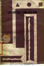 古老的植物湾（1984 PDF版）