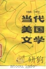 当代美国文学  1945-1972  下（1980 PDF版）