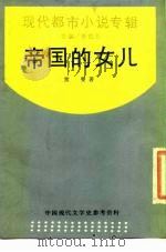 帝国的女儿（1988 PDF版）