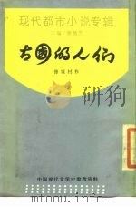 古国的人们 1988 PDF电子版封面 7805690294 徐霞村作