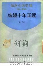 海派小说专辑 1989 PDF电子版封面 7805691738 苏青