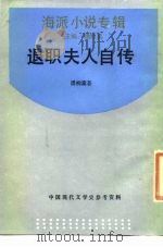 退职夫人自传（1989 PDF版）