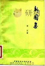 新园集 1981 PDF电子版封面 10229·0030 贾芝著