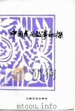 中国民间故事初探（1981 PDF版）