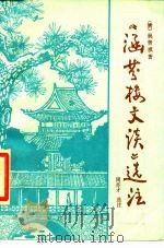 《涵芬楼文谈》选注 1987 PDF电子版封面 780033001X (清)吴曾祺著;周亦才选注