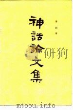神话论文集（1982 PDF版）