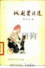 讽刺笑话选（1957 PDF版）