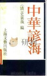 民俗、民间文学影印资料之伍  中华谚海（ PDF版）