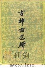 古神话选释（1979 PDF版）