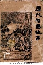 历代智慧故事（1985 PDF版）