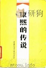 康熙的传说（1986 PDF版）