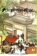 大相国寺的传说（1988 PDF版）