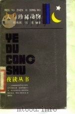 人和珍稀动物 1986 PDF电子版封面 7259·060 姚伟民,姚胜