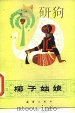 椰子姑娘（1984 PDF版）