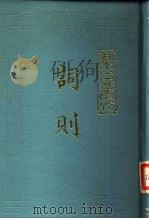 词则  上   1984  PDF电子版封面  10186·456  （清）陈廷焯编选 