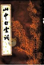山中白云词（1983 PDF版）