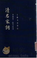 清名家词  第4卷（1982 PDF版）