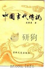 中国古代传说（1986 PDF版）