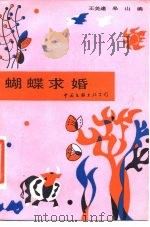 蝴蝶求婚（1986 PDF版）
