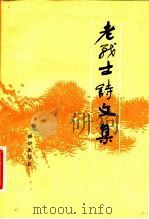 老战士诗文集 2 1983 PDF电子版封面 10203·084 老战士诗文集编委会,红旗编辑部编