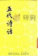 五代诗话 1989 PDF电子版封面 7020007163 (清)王士祯原编;郑方坤删补,戴鸿森校点