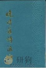 晚晴簃诗汇 第3册 1988 PDF电子版封面 徐世昌