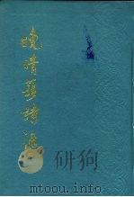 晚晴簃诗汇 第4册 1988 PDF电子版封面 徐世昌