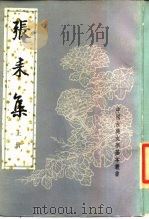 张耒集  上（1990 PDF版）