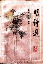 明诗选 1988 PDF电子版封面 7506900394 袁行云,高尚贤选注