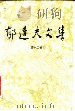 郁达夫文集  第12卷：译文、其它（1981 PDF版）
