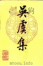 吴虞集（1985 PDF版）