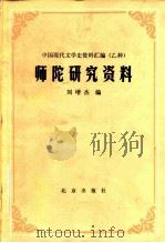 师陀研究资料（1984 PDF版）