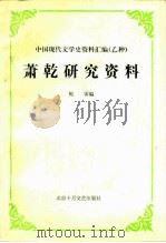 萧乾研究资料   1988  PDF电子版封面  7530200747  鲍霁编 