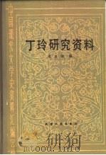 丁玲研究资料 1982 PDF电子版封面 11072·86 袁良骏编