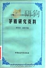 茅盾研究资料（1983 PDF版）